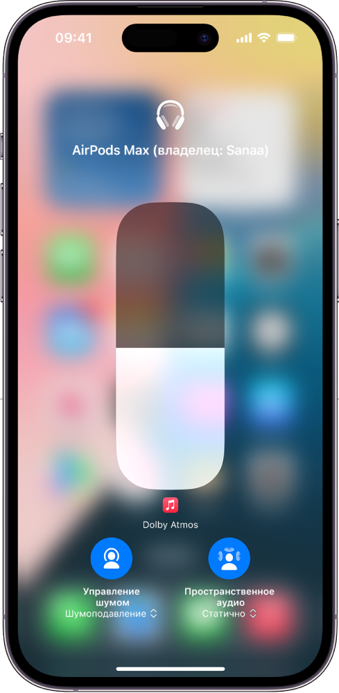 На экране громкости в Пункте управления показан уровень громкости в наушниках AirPods Max. Под индикатором громкости слева отображается значок «Управление шумом / Шумоподавление», указывающий на то, что управление шумом включено. Справа отображается значок «Пространственное аудио / Отслеживание движения головы», указывающий на то, что пространственное аудио и отслеживание движения головы включены.