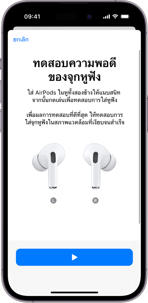 หน้าจอ iPhone ที่แสดงการทดสอบความพอดีของจุกหูฟังสำหรับ AirPods Pro 1