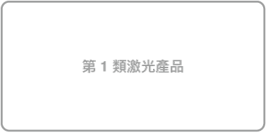 第 1 類激光產品標籤。