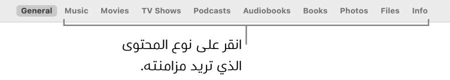 صف الخيارات في الجزء العلوي من النافذة حيث يتم عرض أنواع المحتوى التي يمكنك مزامنتها.