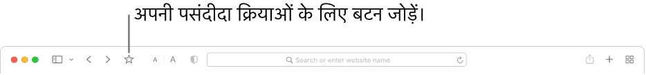 ऐसे बटन दिखाने वाला टूलबार, जिसे आप अपनी पसंदीदा कार्रवाइयों में जोड़ सकते हैं।