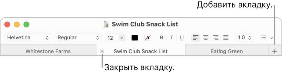 Окно TextEdit с тремя вкладками в панели вкладок, которая расположена под панелью форматирования. На одной вкладке видна кнопка «Закрыть». Кнопка «Добавить» находится у правого края панели вкладок.