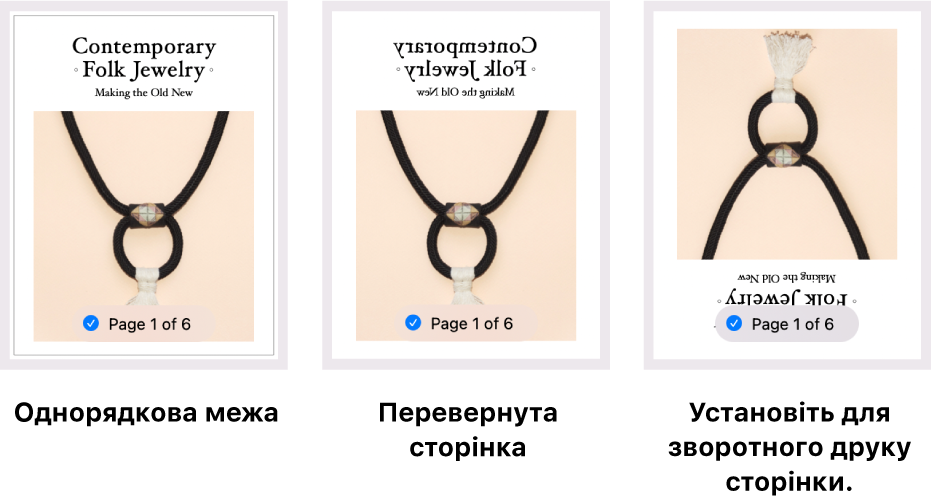 Приклади попереднього перегляду сторінок, де показано одну з однорядковою рамкою, одну з перевернутим зображенням та іншу із зображенням, налаштованим для друку зворотної сторінки.