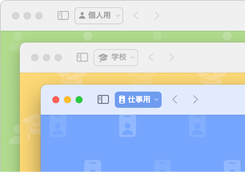 3つのSafariプロファイルのウインドウ: 個人用に1つ、学校用に1つ、勤務先用に1つです。