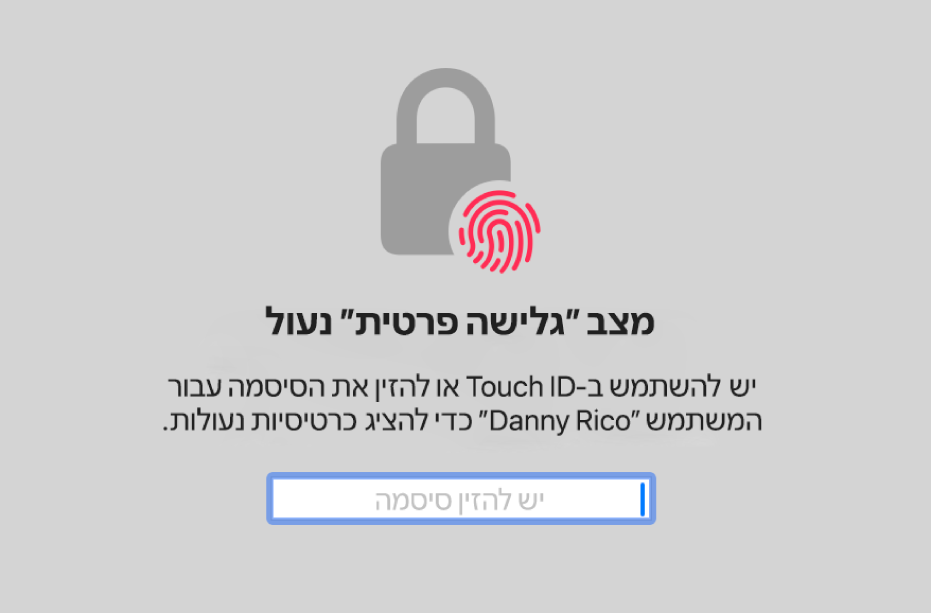 חלון שמציג בקשה לאימות באמצעות Touch ID או הסיסמה שלך כדי לבטל את הנעילה של חלונות “גלישה פרטית”.