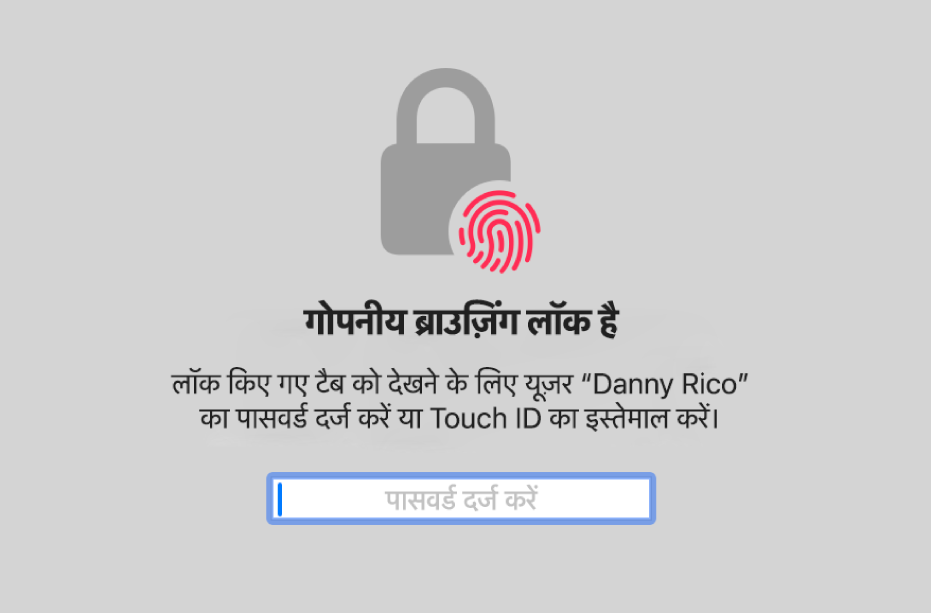 गोपनीय ब्राउज़िंग विंडो को अनलॉक करने के लिए Touch ID या आपका पासवर्ड पूछने वाली विंडो।