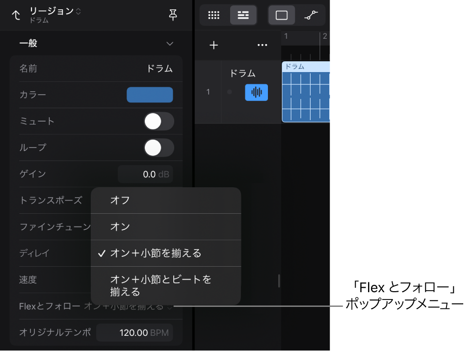 図。リージョンインスペクタの「Flexとフォロー」ポップアップメニューが表示されているリージョンインスペクタ。