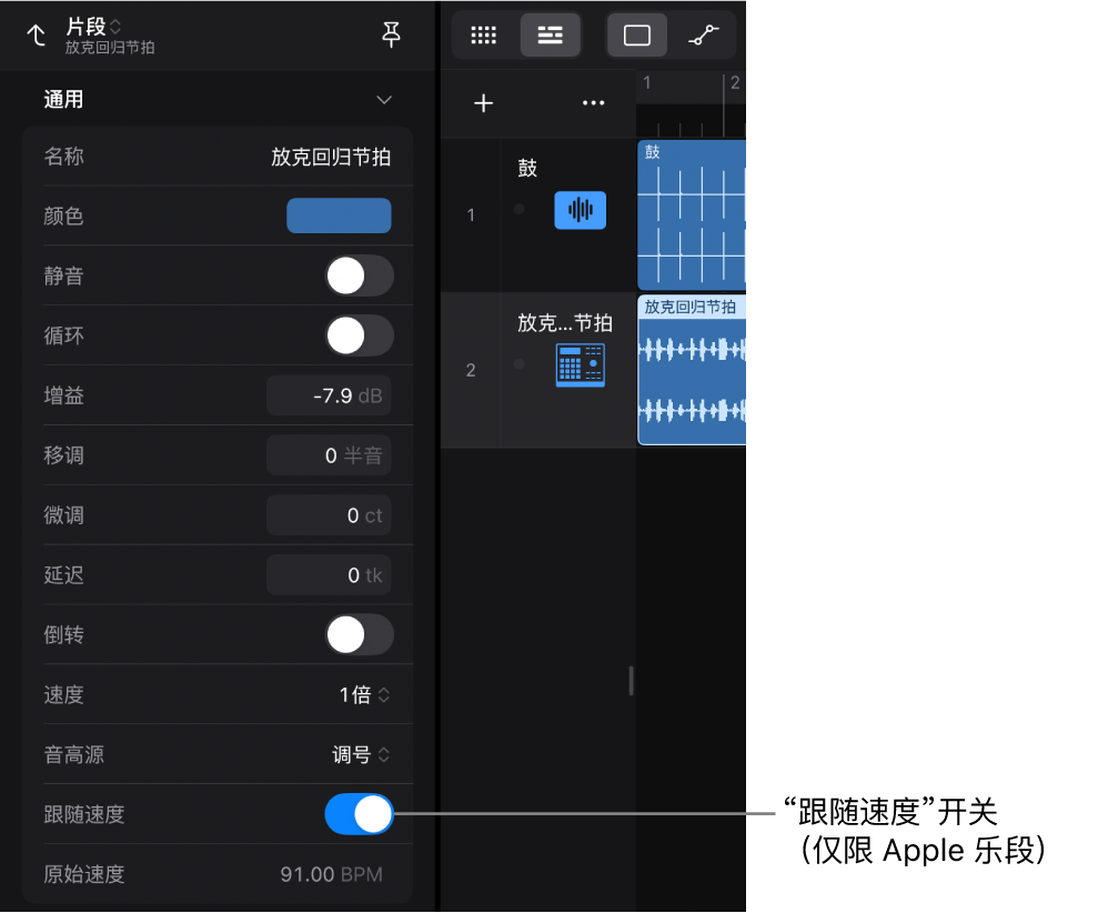 图。片段检查器显示音频 Apple 乐段的“跟随速度”开关。