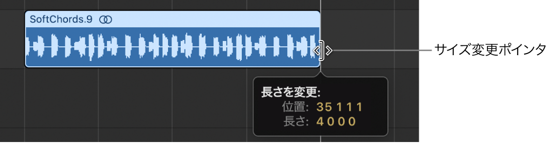 図。トラック領域でリージョンのサイズを変更する。ヘルプタグにリージョンの長さが表示されます。