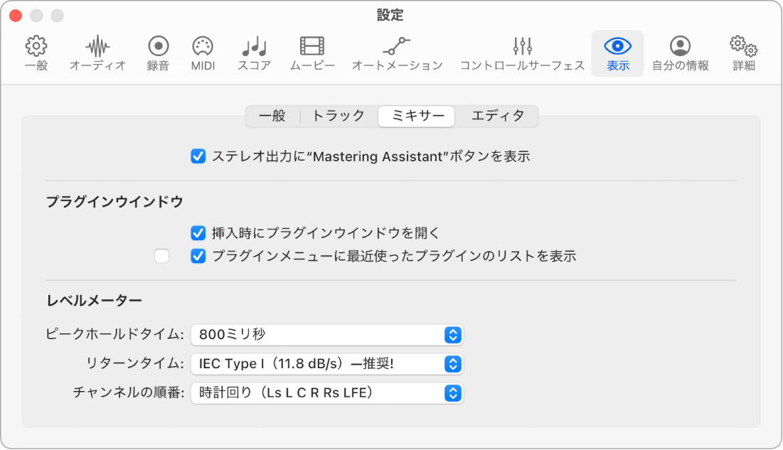 図。「表示」の「Mixer」設定。
