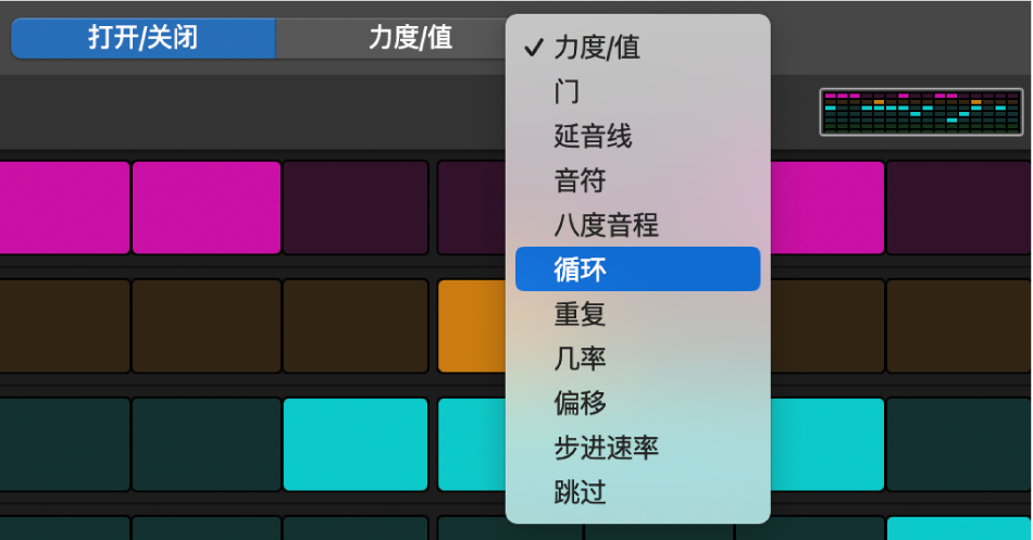 步进音序器编辑模式选择器,显示不同编辑模式。