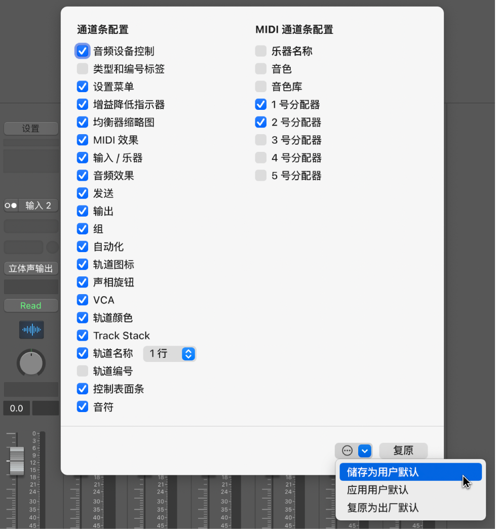 图。将通道条配置存储为用户默认。