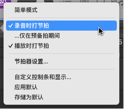 图。“节拍器”菜单，显示“录音时打节拍”已打开，并且指针选择了“节拍器设置”。