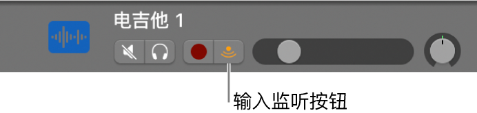 图。显示“输入监听”按钮被选定的音频轨道头。