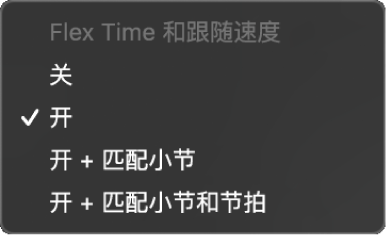 图。轨道检查器中的“Flex 与跟随”弹出式菜单,显示可用的选项。