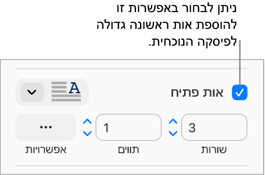 תיבת הסימון ״אות פתיח״ נבחרת, ותפריט קופצני מופיע משמאל; מתחת לתפריט, מופיעים כלי בקרה להגדרת גובה השורה, מספר התווים ואפשרויות נוספות.