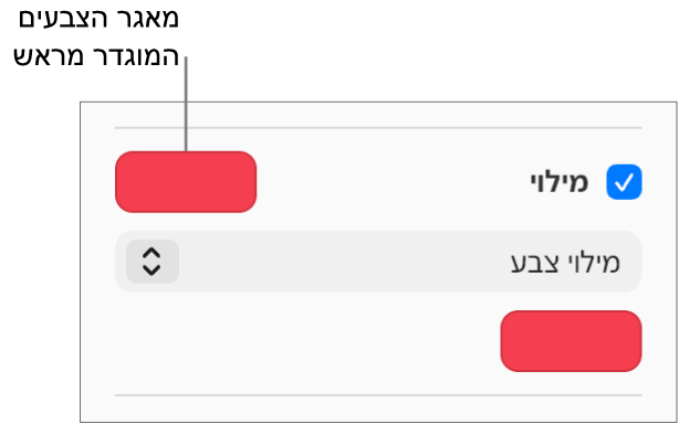 תיבת הסימון ״מילוי״ נבחרת בסרגל הצד ומאגר הצבעים המוגדר מראש שמופיע משמאל לתיבת הסימון מלא בצבע סגול. מתחת לתיבת הסימון, האפשרות ״מילוי צבע״ נבחרת בתפריט הקופץ.