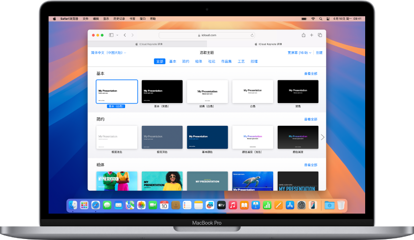 MacBook Pro，屏幕上显示处于打开状态的 Keynote 讲演主题选取器。已选中首个基础主体，其他基础主题显示在其右侧，预设计主题则显示在下方按类别排列的行中。