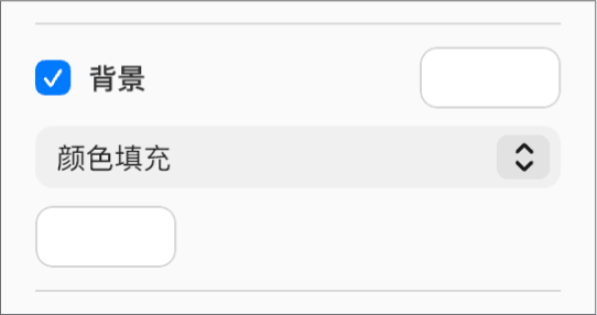 已选中边栏中的“背景”复选框，该复选框右侧的预设颜色池已填充白色。在该复选框下方的弹出式菜单中选取了“颜色填充”，其下方的自定义颜色池已填充白色。