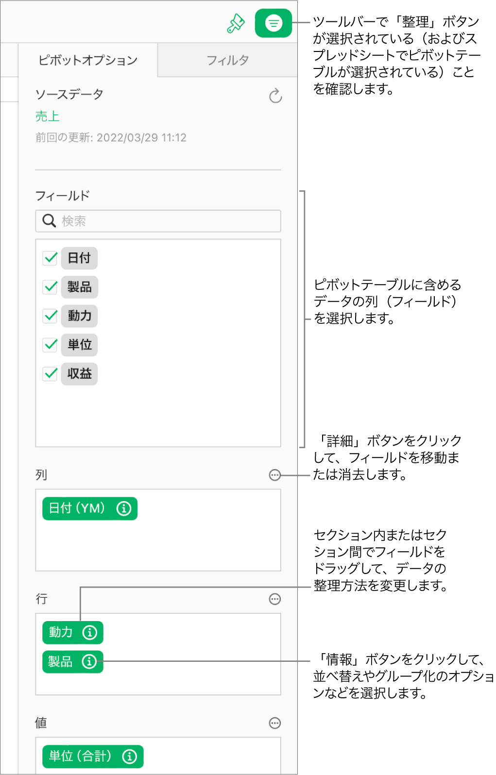「整理」サイドバーの「ピボットオプション」タブには、「列」、「行」、「値」セクションにフィールドが表示されるとともに、フィールドを編集してピボットテーブルを更新するための「情報」ボタンと「詳細」ボタンが表示されています。