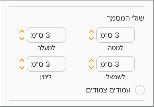 המקטע ״שולי מסמך״ של סרגל הצד ״מסמך״, עם פקדים המשמשים להגדרת השוליים העליונים, התחתונים, השמאליים והימניים.