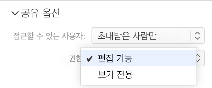공유 옵션의 권한 팝업 메뉴가 열려 있고, 사람들이 문서를 변경하거나 보기만 할 수 있도록 허용하는 옵션이 있음.