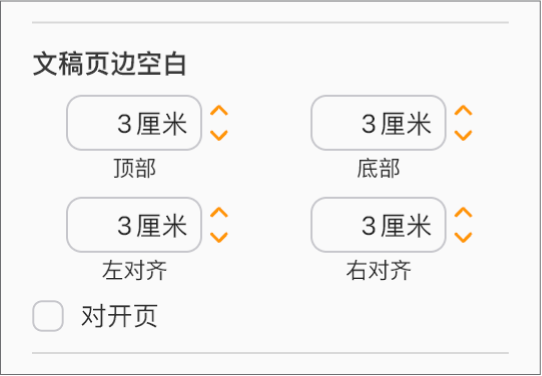 “文稿”边栏的“文稿页边空白”部分，以及设置顶部、底部、左侧和右侧页边空白的控制项。