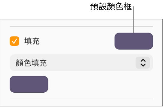 選取「填充」註記框後，註記框右側的預設顏色框會變為紫色。在註記框下方，已選擇彈出式選單中的「顏色填充」。
