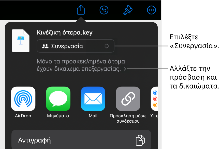 Το μενού «Κοινή χρήση» με επιλεγμένη τη «Συνεργασία» στο πάνω μέρος, και ρυθμίσεις πρόσβασης και δικαιωμάτων από κάτω.