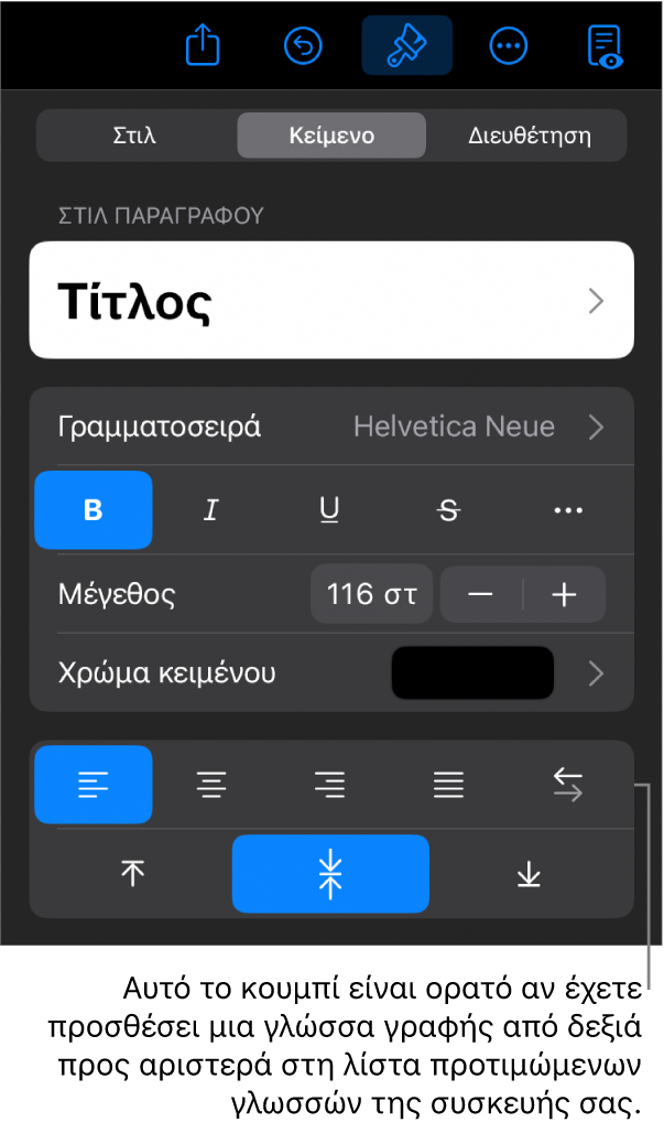 Στοιχεία ελέγχου κειμένου στο μενού «Μορφή» με μια επεξήγηση στο κουμπί «Αριστερά προς δεξιά».