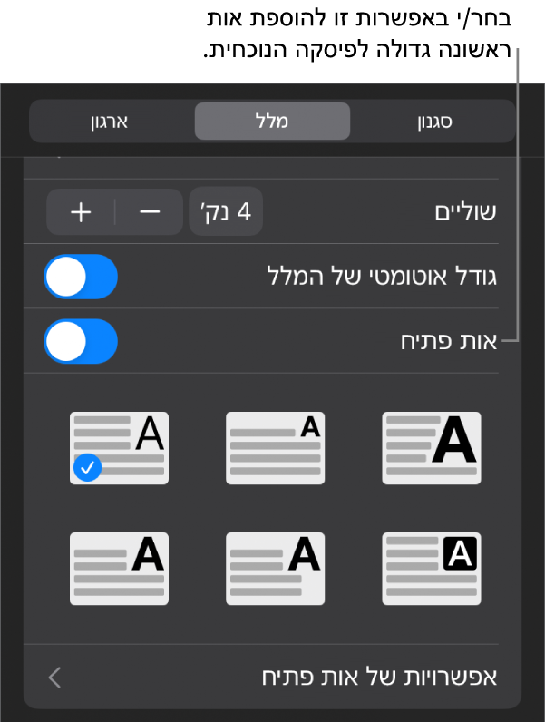 כלי הבקרה של ״אות פתיח״ נמצאים בתפריט ״מלל״.