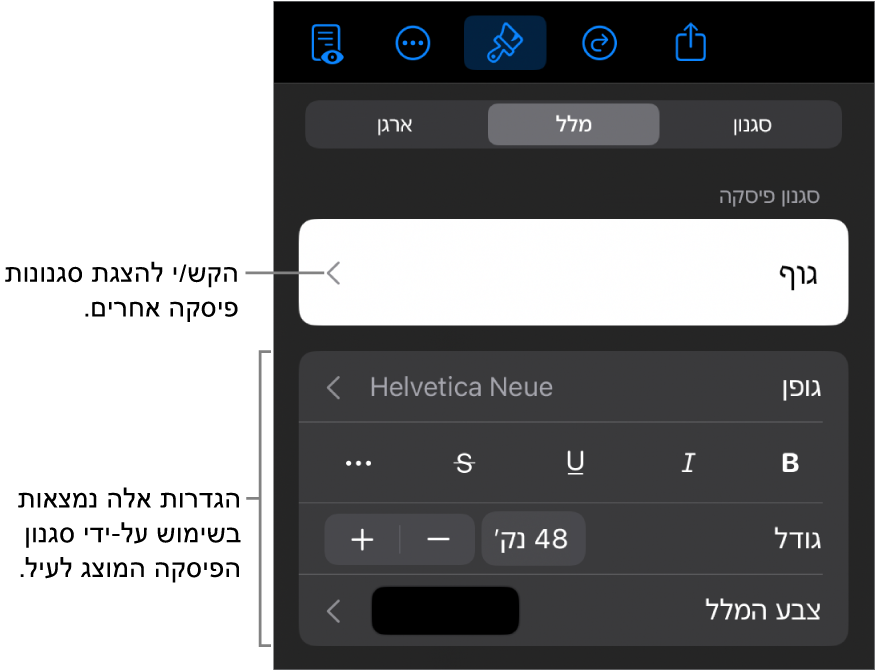 תפריט ״עיצוב״ עם כלי בקרה של מלל להגדרת סגנונות, גופן, גודל וצבע עבור פיסקאות ותווים.