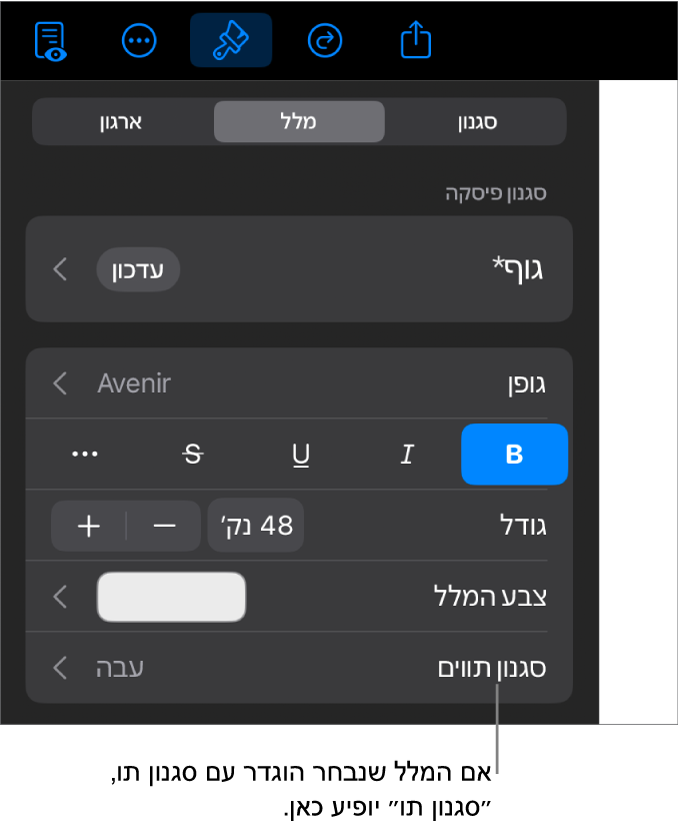 כלי הבקרה לעיצוב מלל עם ״סגנון תווים״ מתחת לכלי הבקרה של צבעים. סגנון התווים ״ללא״ מופיע עם כוכבית.