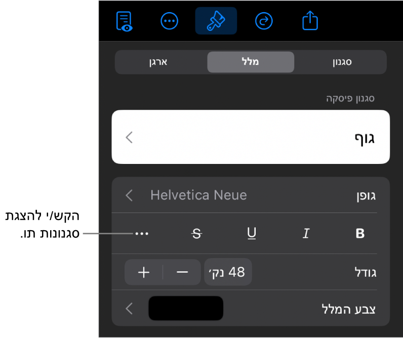 כלי הבקרה של ״עיצוב״ עם סגנונות פיסקה בראש כלי הבקרה של ״גופן״. מתחת ל״גופן״ נמצאים כפתורים של אפשרויות ״מלל״ כמו ״הדגשה״, ״קו תחתון״, ״קו חוצה״ ועוד.