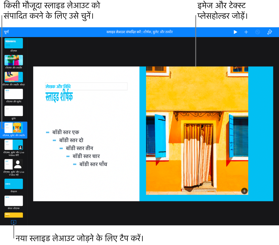 स्लाइड कैनवास पर प्रदर्शित होने वाला स्लाइड लेआउट, जिसमें स्लाइड नैविगेटर में सबसे नीचे “स्लाइड लेआउट जोड़ें” बटन होता है।