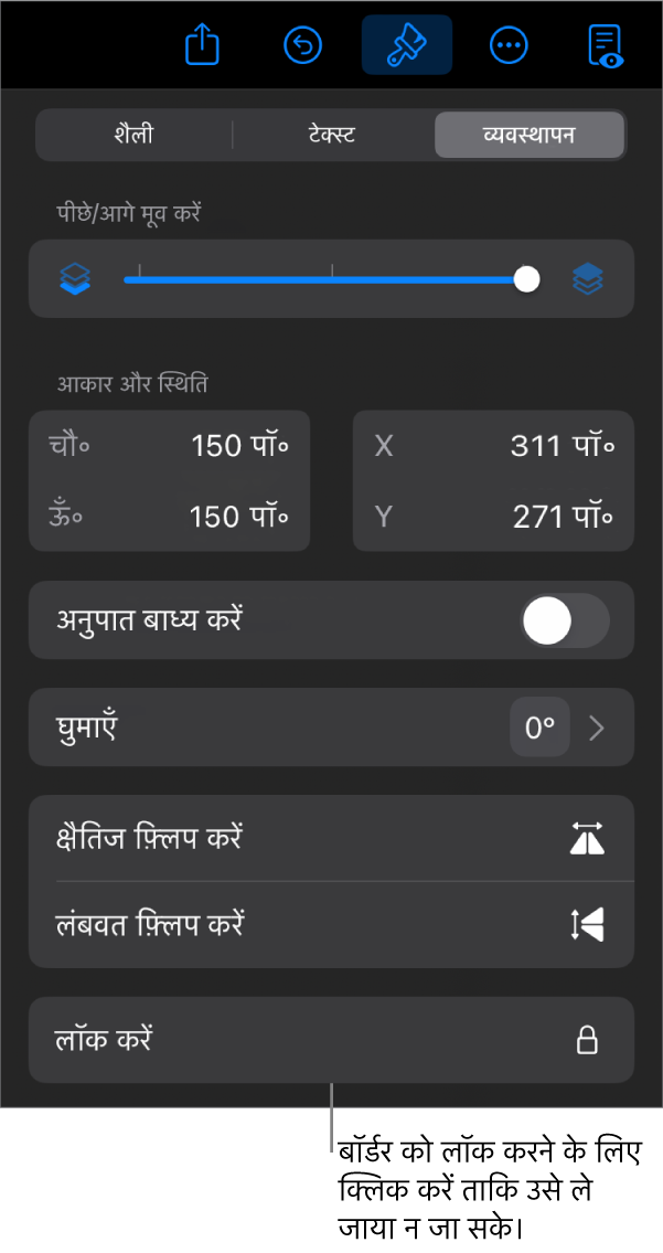 फ़ॉर्मैट मेनू में “व्यवस्थित करें” नियंत्रण, जिसका लॉक बटन कॉल आउट किया गया है।
