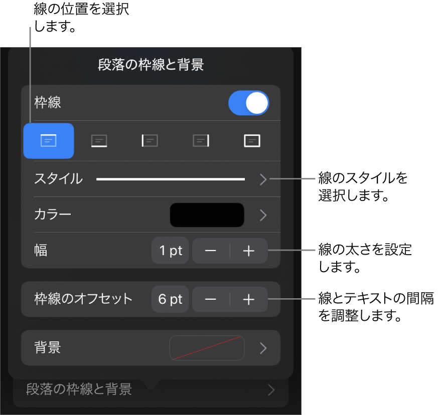 線のスタイル、太さ、位置、カラーを変更するためのコントロール。