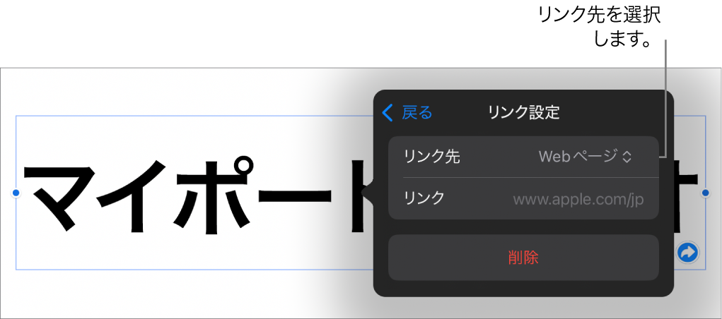 「リンク設定」コントロール。Webページが選択されていて、下に「削除」ボタンがあります。