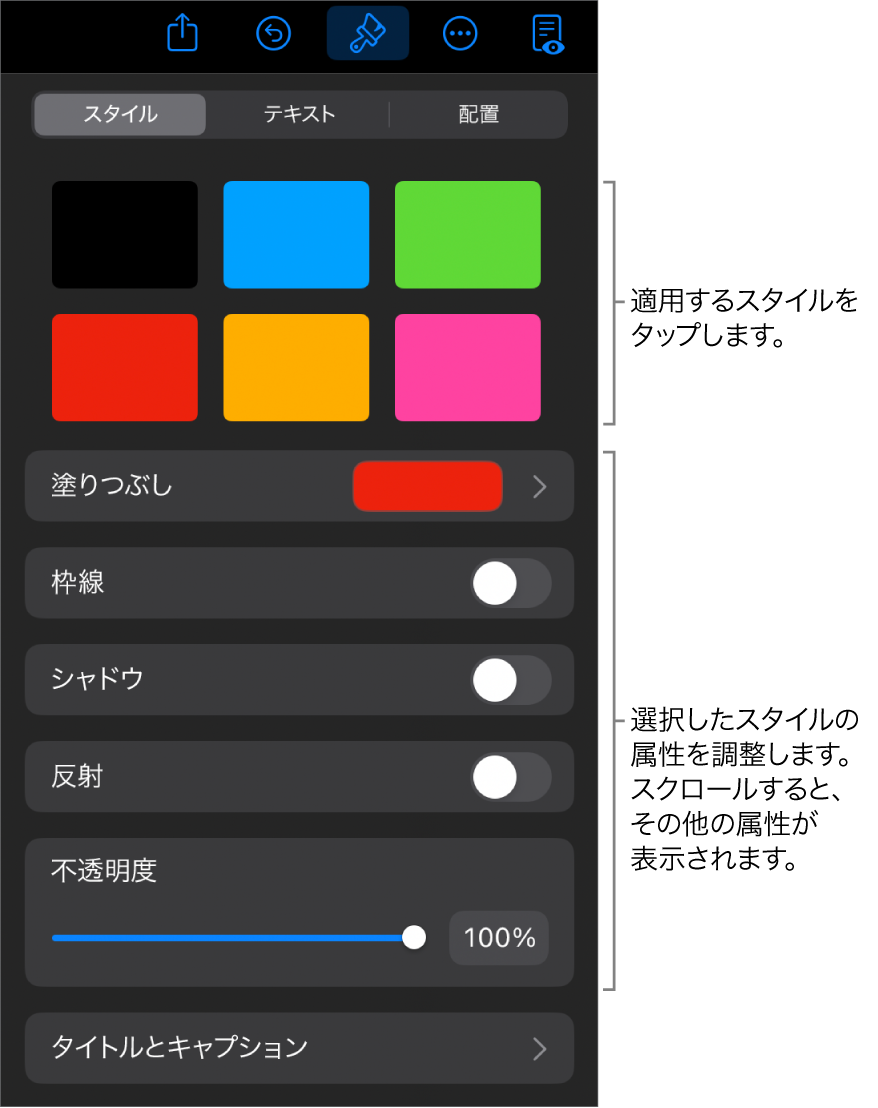 「フォーマット」メニューの「スタイル」タブ。上部にオブジェクトスタイル、その下に枠線、シャドウ、反射、不透明度を変更するコントロールが表示された状態。