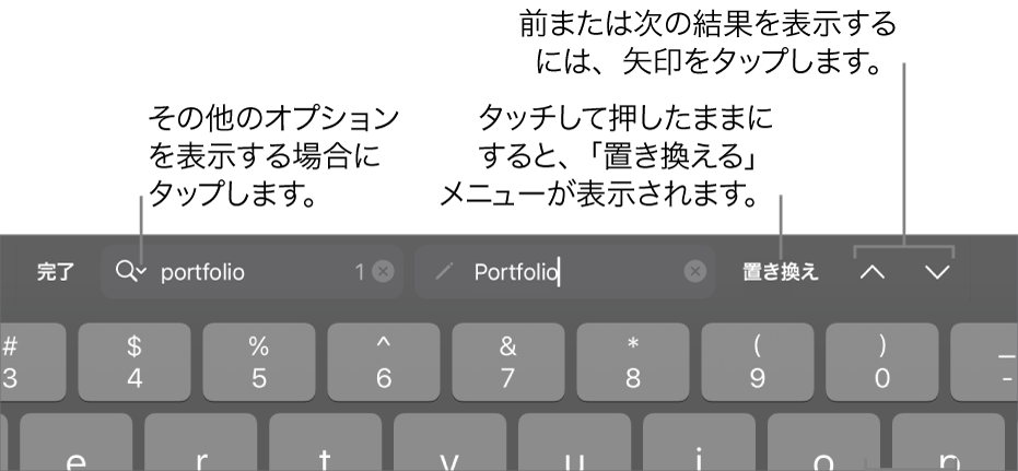 キーボードの上の「検索と置換」コントロール。「検索オプション」、「置き換える」、「上へ移動」、「下へ移動」ボタンへのコールアウトが表示された状態。