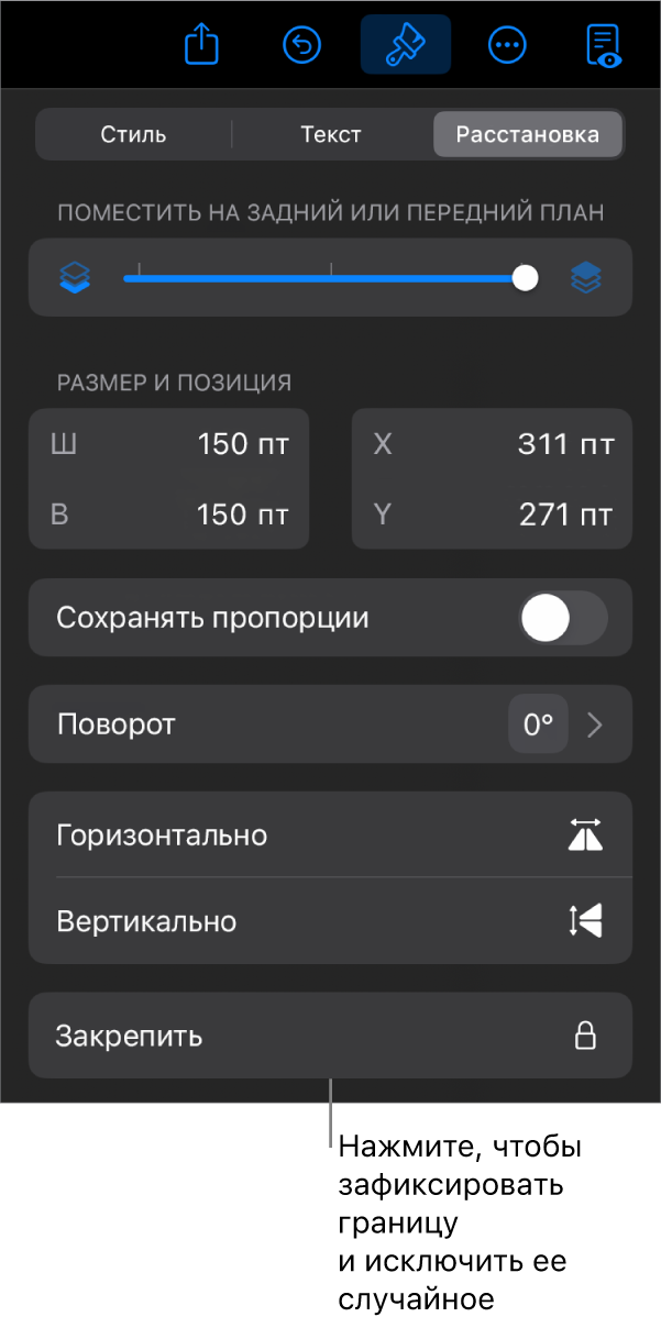 Элементы управления «Расстановка» в меню «Формат»; выделена кнопка «Закрепить».