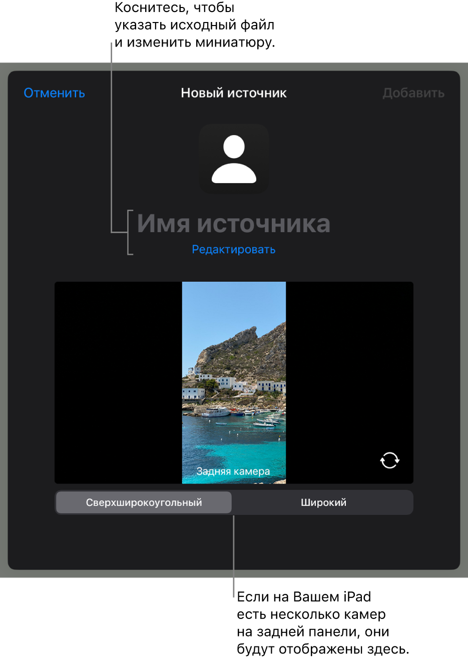 Окно «Новый источник». Элементы управления для изменения названия и миниатюры источника находятся над предварительным просмотром изображения с камеры. Если у iPad несколько камер на задней панели, внизу экрана будут показаны кнопки для выбора камеры.