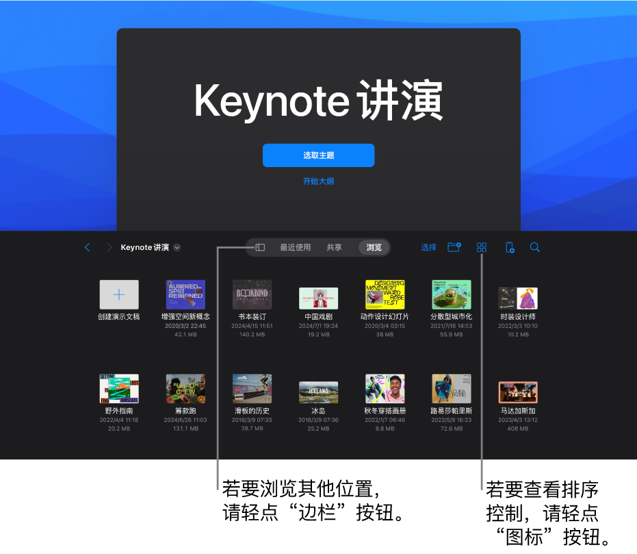 文稿管理器的屏幕上半部分包含用于选取主题和从大纲开始演示文稿的按钮，底部是文稿管理器与共享演示文稿。