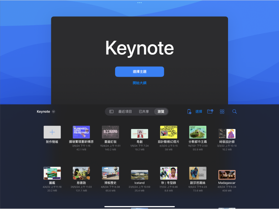 Keynote 文件管理器，畫面最上方包括從主題和大綱製作投影片的按鈕，而底部則是開啟已儲存簡報的控制項目。