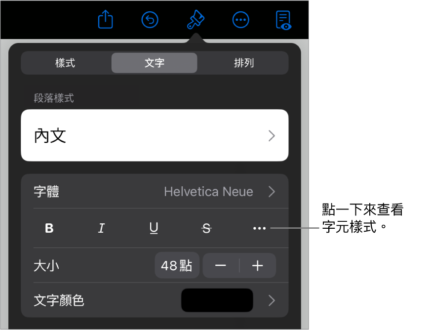 具備段落樣式的「格式」控制項目在最上方，然後是「字體」控制項目。「字體」下方為「粗體」、「斜體」、「底線」、「刪除線」和「更多文字選項」按鈕。