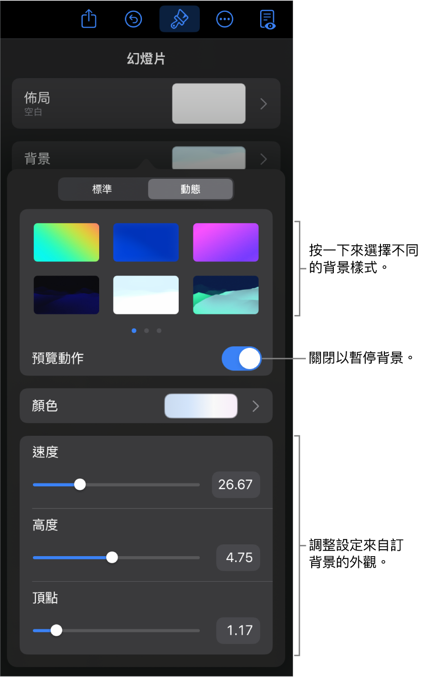 顯示動態背景控制項目和背景樣式縮圖、「預覽動作」，以及自訂控制項目。