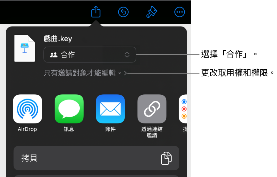 「分享」選單的最上方已選取「合作」，其下方為取用和權限設定。