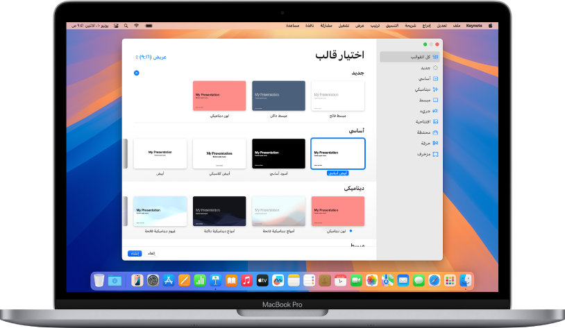MacBook Pro به منتقي قوالب Keynote مفتوح على الشاشة. فئة كل القوالب محددة على اليمين وتظهر القوالب المصممة مسبقًا على اليسار في صفوف حسب الفئة. توجد القائمة المنبثقة "اللغة والمنطقة" في الزاوية السفلية اليمنى بينما توجد القائمة المنبثقة "قياسي وعريض" في الزاوية العلوية اليسرى.