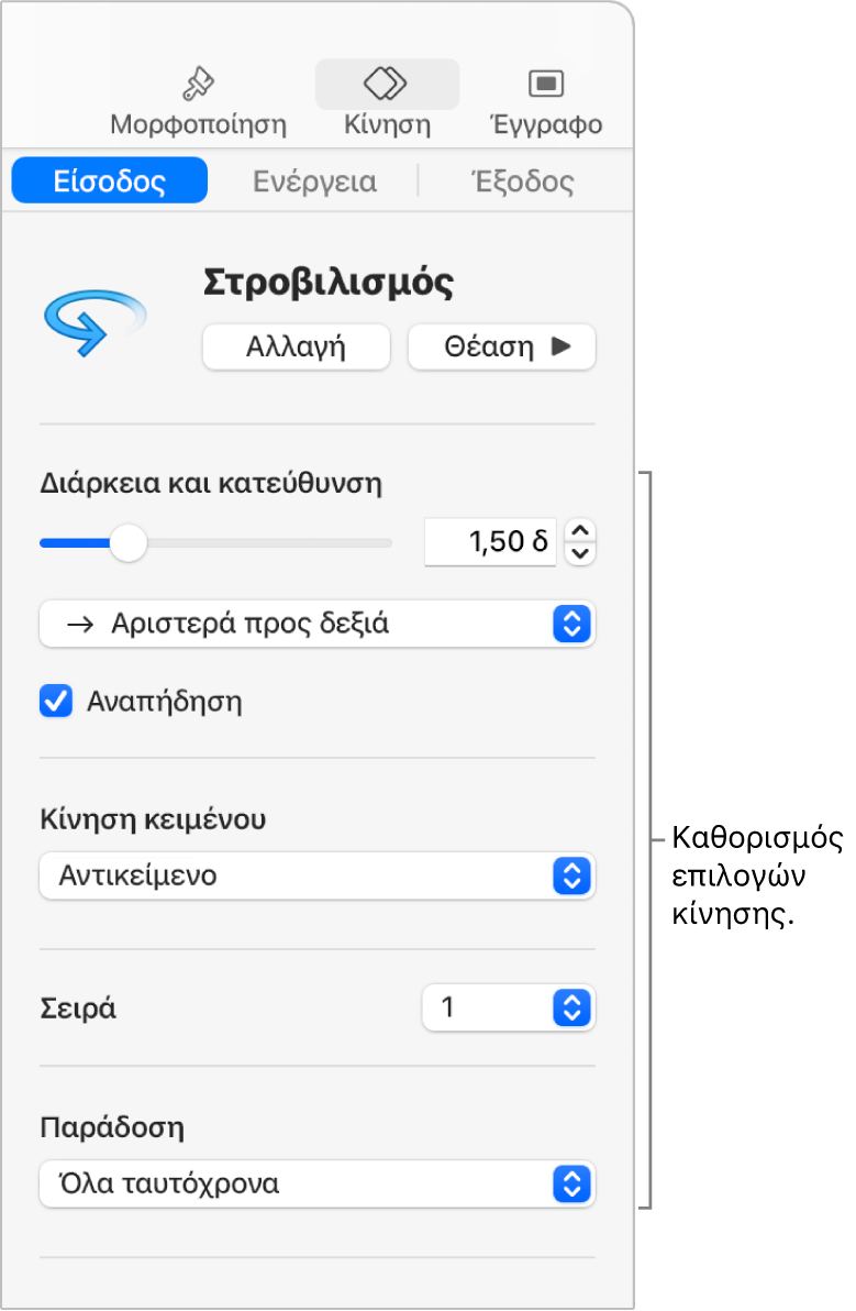 Επιλογές ανάπτυξης προς τα μέσα στην ενότητα «Κίνηση» της πλαϊνής στήλης.