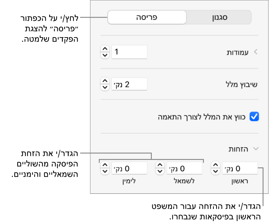מקטע ״פריסה״ בסרגל הצד מציג כלי בקרה להגדרת שולי פיסקה והזחת השורה הראשונה.